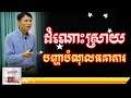 ដំណោះស្រាយបញ្ហាដោះបំណុលធនាគារ