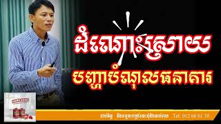 ដំណោះស្រាយបញ្ហាដោះបំណុលធនាគារ