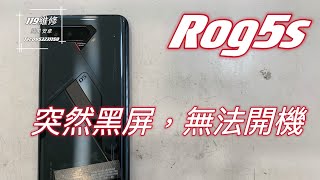 遊戲手機故障，Asus Rog5s突然死機，充電也沒畫面，主機板故障，CPU虛焊，救手機資料。