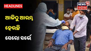 Balasoreରେ ଆଜିଠୁ ଆରମ୍ଭ ହେଉଛି Sero Survey, ପହଞ୍ଚିବେ 5 ଜଣିଆ କେନ୍ଦ୍ରୀୟ Team