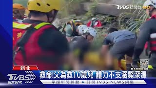 救命! 父為救10歲兒 體力不支溺斃深潭｜TVBS新聞 @TVBSNEWS01