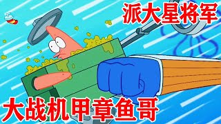 海绵宝宝：比奇堡垃圾大战！派大星vs章鱼哥，童年阴影鬼娃乱入？【小北凹凸酱】