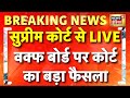 🟢Supreme Court Verdict on Waqf Board Live: वक्फ बोर्ड पर सुप्रीम कोर्ट का बड़ा फैसला | UP News