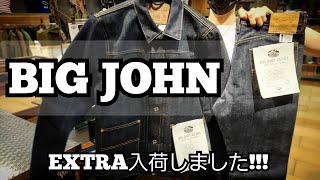 岡崎市　BIGJOHN EXTRA入荷しました!!!　生デニム　デニムジャケット　明大寺店