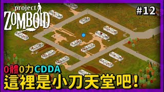 【project zomboid】出發拖車營地 這裡是小刀天堂吧！？ CDDA0體0力開局 #12