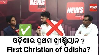 ଯୀଶୁଙ୍କ ପ୍ରଚାରକଙ୍କ ଠିକ୍ ଓ ତପି ଭାଇଙ୍କ ଭୂଲ୍ ଉତ୍ତର First Christian of Odisha, First Christian of Kerla