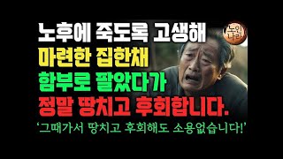 60세 이후에 전 재산이 집 한 채가 다인 사람들의 진짜 현실은 어떨까요ㅣ효도여행 보내준다던 자식에게 버림받아 필리핀 공항에 버려진 어느 할머니ㅣ명언  오디오북 I 행복한 노후 I