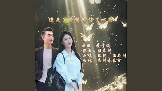 迷失了爱情却伤了心扉 (合唱版)