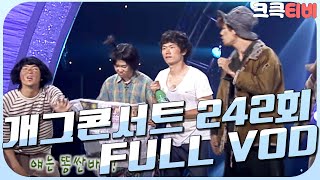 [크큭티비] 크큭정주행 : 개그콘서트 FULL VOD | ep.242 | KBS 040620 방송