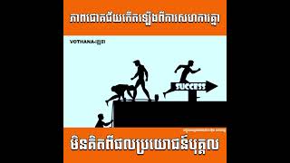 ភាពជោគជ័យកើតឡើងពីការសហការគ្នា