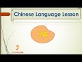 Chinese Language Lesson 74