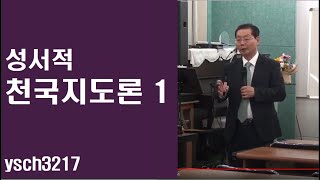 최흥영 학장 신학 강의 #3 (천국지도론 #1) [최흥영]