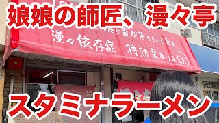 漫々亭に行った！埼玉県さいたま市