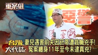 妻兒遇害前夫因菸蒂遭栽贓兇手！冤案纏身11年僅獲28萬賠償…至今未逮真兇？  @ebcOhMyGod