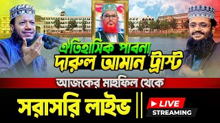 🔴Live পাবনা দারুল আমান ট্রাস্টের মাহফিল থেকে সরাসরি live-২০/০১/২০২৫ 🔴