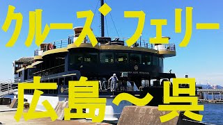 クルーズフェリーで広島から呉に移動しました。