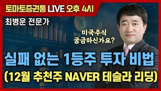 실패 없는 1등주 투자 비법 (12월 추천주 NAVER 테슬라 리딩) [토마토 증권통 live] ★최병운 전문가★