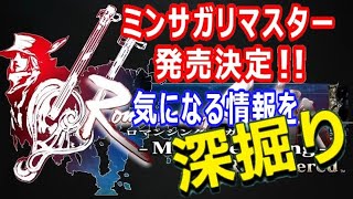 【ミンサガ】㊗ミンサガリマスター発売決定!! 気になる情報を深堀りチェック!!【ロマサガ】【SaGa】