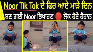 Noor Tik Tok ਬਣ ਗਈ ਭਿਖਾਰੀ 😭 ਦੇਖੋ ਕੀ ਹੋਇਆ Noor ਦੇ ਨਾਲ ||ਵੀਡੀਓ ਕੈਮਰੇ ਚ ਹੋਈ ਰਿਕਾਰਡ 🔴