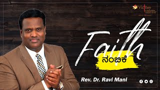 ನಂಬಿಕೆ - Faith | Kannada Christian Message - Rev. Dr. Ravi Mani