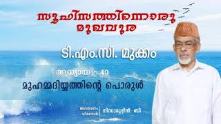 മുഹമ്മദിയ്യത്തിന്റെ പൊരുൾ   |   അധ്യായം 40   |   സൂഫിസത്തിനൊരു മുഖവുര    |   TMC Usthad   |#sufism