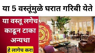 घरात या 5 वस्तू नये 🏫 घरात कोणत्या वस्तू ठेवू नये? Vastu Tips In Marathi | Swamich Jag