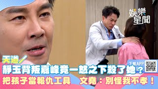 天道／靜玉背叛嘉峰竟一怒之下殺了她？　長勝把孩子當成報仇工具　文堯：別怪我不孝！｜三立新聞網 SETN.com