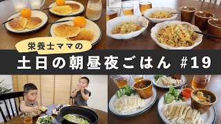 【栄養士レシピ】我が家の土日の食卓＃19