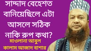 শাদ্দাদ বেহেশত বানিয়েছিলো একথা কি সত্য? আবুল কালাম আজাদ বাশার | Abul Kalam Azad Bashar New Waz