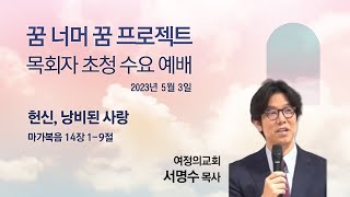 분당우리교회의 두 번째 실험 '꿈 너머 꿈 프로젝트' 목회자 초청 수요 예배 4회차