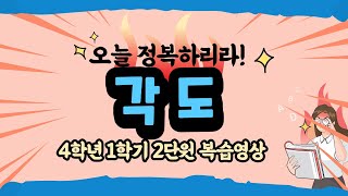 [4-1, 2단원]각도기는 처음이지? / 각도 / 예각 / 직각/ 둔각 / 각도의 합과 차