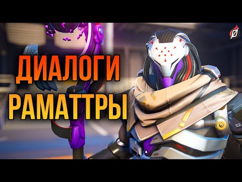 Раматтра: все диалоги из Overwatch 2 (на русском языке)