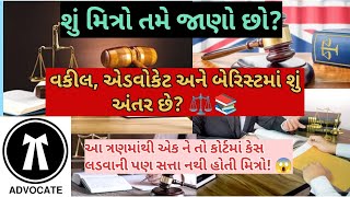 @legal bhavya gyan📚  વકીલ,એડવોકેટ અને બેરિસ્ટમાં શું અંતર છે? #legalbhavyagyan#legaladvice#advocate