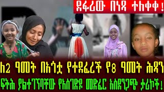 ደፋሪው በነጻ ተለቀቀ!! | ለ2 ዓመት በአጎቷ የተደፈረች የ8 ዓመት ሕጻን | ያልተነገሩትና ፍትሕ ያልተገኘባቸው የአስገድዶ መድፈር አስደንጋጭ ታሪኮች!