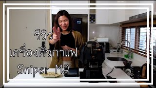 Midnight Barista - รีวิว เครื่องคั่วกาแฟสำหรับใช้เองที่บ้าน Kaleido Sniper M2