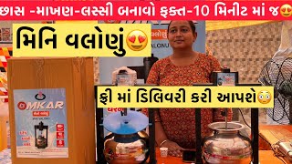 મિનિ વલોણું આવી ગયું છે,છાસ લસ્સી,માખણ બનાવો ફક્ત-10 મિનિટ માં જ 😍