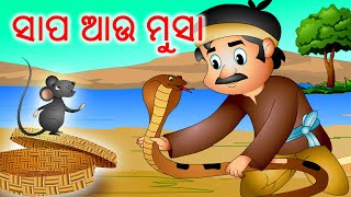 ସାପ ଆଉ ମୁସା | Saapa Aau Chuha | Odia Stories for Kids by Jingle Toons