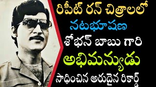 నటభూషణ శోభన్ బాబు గారి అభిమన్యుడు సాధించిన అరుదైన రికార్డ్ |