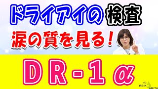 DR-1αは涙の質を見る検査です、検査の方法とコツをご紹介！