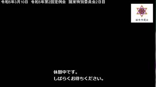 ［稚内市議会］令和5年3月10日　令和5年第2回定例会　議案特別委員会２日目