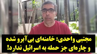 دیدگاه| مجتبی واحدی: خامنه‌ای بی‌آبرو شده و چاره‌ای جز حمله به اسرائیل ندارد!