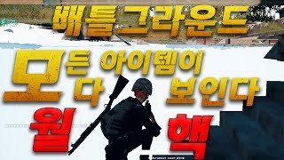 모든 아이템이 다 보인다?!! [ 월핵버그 : 배틀그라운드 ] BattleGround Hack lag - 정키라