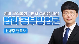 [변호사시험] 예비 로스쿨 입학생 및 변시 준비생을 위한 공부방법론 (전병주 변호사)