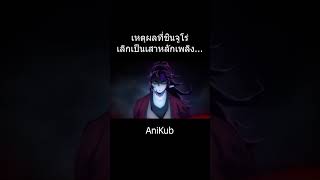 ทำไมชินจูโร่เลิกเป็นเสาหลักเพลิง... | ดาบพิฆาตอสูร | AniKub