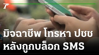 มิจฉาชีพ โทรหา ปชช หลังถูกบล็อก SMS | 24-09-64 | ข่าวเย็นไทยรัฐ