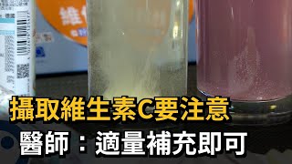 攝取維生素C要注意　醫師：適量補充即可－民視新聞