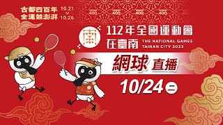 112 年全國運動會《網球》｜10/24 雙打賽