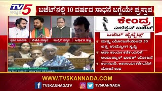 ಬಜೆಟ್ ನಲ್ಲಿ 10 ವರ್ಷದ ಸಾಧನೆ ಬಗ್ಗೆಯೇ ಪ್ರಸ್ತಾಪ..! | Union Budget 2024 | TV5 Kannada