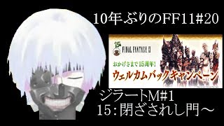 10年ぶりのFF11「ジラートの幻影ミッション途中から#1」 [FFXI]  [20日目]