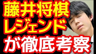 【将棋】藤井聡太王位棋聖の将棋をレジェンド棋士達が徹底考察する。